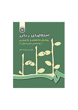 اضطرابات اللغة، طرق التشخيص وإعادة التأهيل (علم النفس الباثولوجي التطوري)