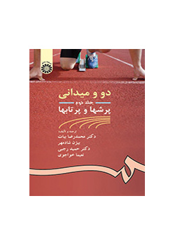 سباقات المضمار والميدان (المجلد الثاني): الرمي والقفز