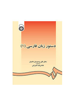 قواعد اللغة الفارسية (1)