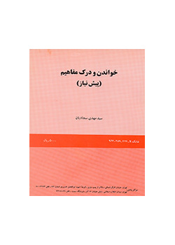 الفهم القرائي للمفاهيم (التمهيدية)