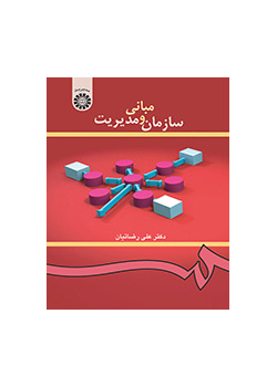 أسس التنظيم والإدارة