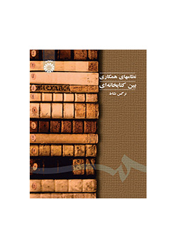 نظم التعاون بين المكتبات