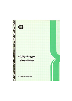 الإدارة الاستراتيجية في التجارة والصناعة
