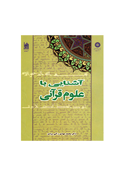 مقدمة في العلوم القرآنية