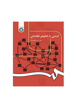 مقدمة في بنوك البيانات