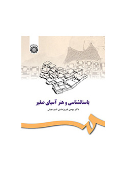 الفن وعلم الآثار في آسيا الصغرى