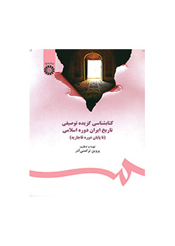 ببليوغرافيا وصفية مختارة لتاريخ إيران في العصر الإسلامي (حتى نهاية فترة القاجار)