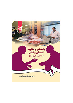 الإرشاد والاستشارة الدراسية والمهنية (المفاهيم والتطبيقات)