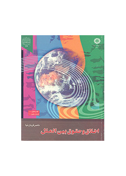 الأخلاق والقانون الدولي
