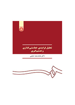 تحليل عملية رسم السياسات واتخاذ القرارات