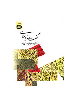 حكمة الفن الإسلامي