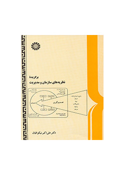 مختارات من نظريات التنظيم والإدارة