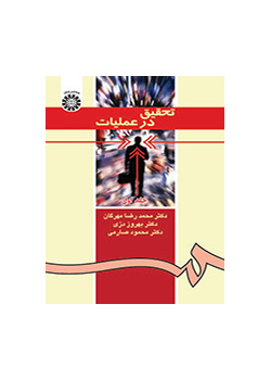 بحوث العمليات (المجلد الأول)