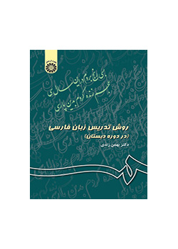 أسلوب تدريس اللغة الفارسية في المرحلة الابتدائية