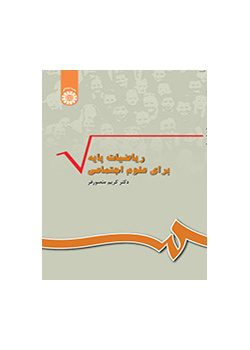 الرياضيات الأساسية للعلوم الاجتماعية