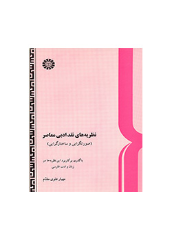 نظريات النقد الأدبي (الشكلية والبنيوية)