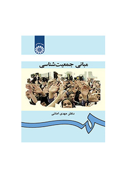 مبادئ الديموغرافيا