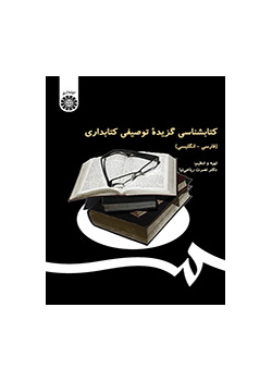 ببليوغرافيا وصفية مختارة لعلم المكتبات (فارسي-إنجليزي)