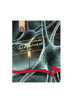 مقدمة في علم النفس العصبي