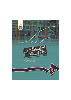 الإحصاء والأساليب الكمية في علم المكتبات والمعلومات