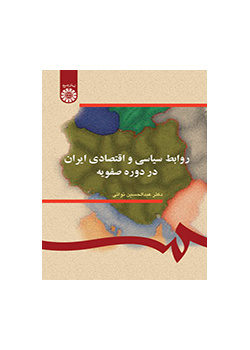 العلاقات السياسية والاقتصادية الإيرانية في العصر الصفوي