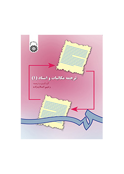 ترجمة المراسلات والمستندات (1)