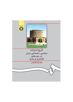 تاريخ التطورات السياسية ـ الاجتماعية الإيرانية في العصرين الأفشاري والزندي