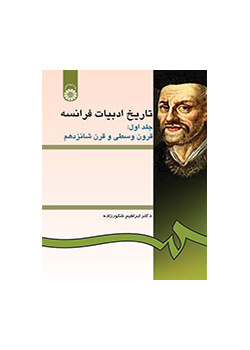 تاريخ الأدب الفرنسي (المجلد الأول): العصور الوسطى والقرن السادس عشر