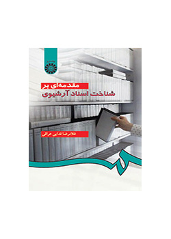 مقدمة في التعرف على الوثائق الأرشيفية
