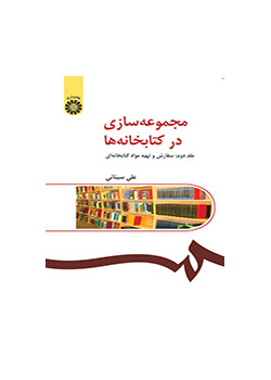 بناء المجموعات في المكتبات (المجلد الثاني): الطلب واقتناء مواد المكتبة