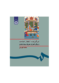 مختارات من قصائد صائب التبريزي وغيره من الشعراء المشهورين من الأسلوب الهندي