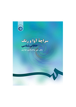 خيمة الألحان والألوان: دراسة في شعر الخاقاني