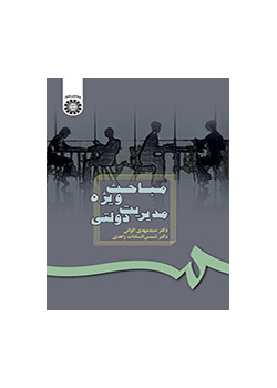 موضوعات خاصة في الإدارة العامة