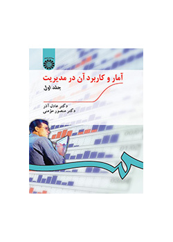 الإحصاء واستخدامه في الإدارة