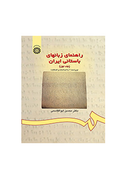 دليل اللغات القديمة لإيران (المجلد الأول)