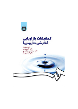 بحوث التسويق (الاتجاه التطبيقي)