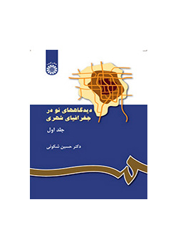 وجهات النظر الحديثة حول الجغرافيا الحضرية (المجلد الأول)