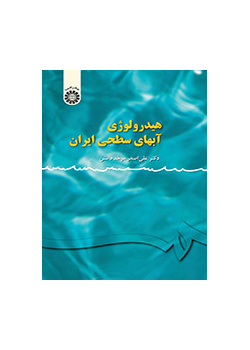 هيدرولوجيا المياه السطحية لإيران