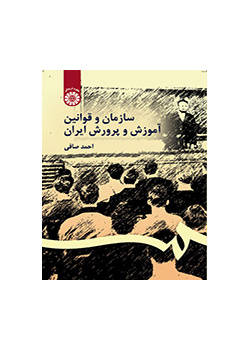 نظام التربية والتعليم الإيراني وقوانينه