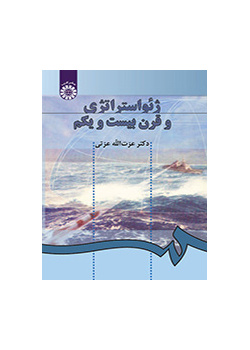 الجيوستراتيجية والقرن الحادي والعشرين