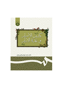 مختارات من كشف الأسرار وعدة الأبرار للميبدي