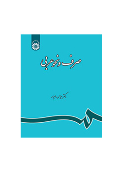 قواعد اللغة العربية في النحو والصرف
