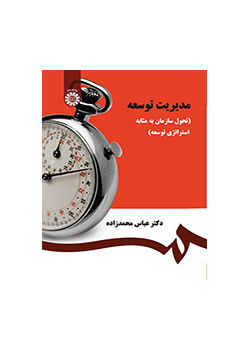 إدارة التنمية (التطور التنظيمي كاستراتيجية تنمية)