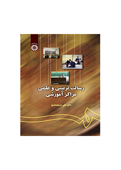 المهمة التربوية والعلمية للمراكز العلمية