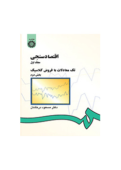الاقتصاد القياسي: (المجلد الأول): المعادلات الفردية مع الافتراضات الكلاسيكية: الجزء الثاني