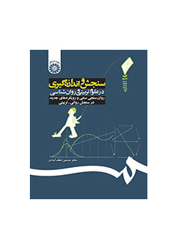 التقييم والقياس في العلوم التربوية وعلم النفس: القياسات النفسية التقليدية والأساليب الجديدة في التقييم النفسي التربوي