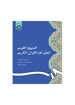 المنهج القويم لتعلم لغة القرآن الكريم