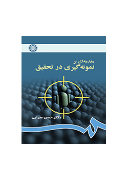 مقدمة في أخذ العينات في البحث