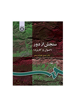 الاستشعار عن بعد (المبادئ والتطبيقات)