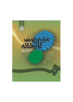 إدارة المصنع